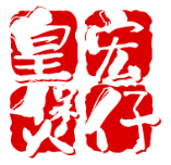 皇宏粤式煲仔饭