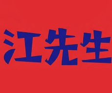 江先生煲仔饭