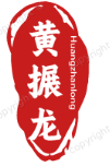 黄搌龙