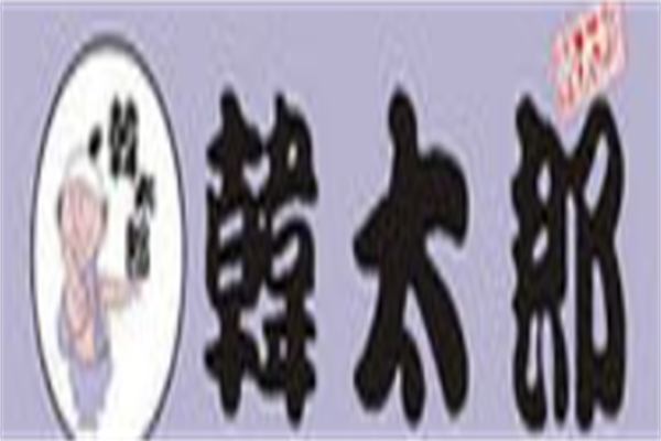 韩太郎自助烧烤品牌logo
