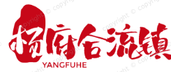 杨府合流镇