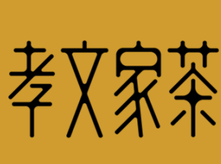孝文家茶