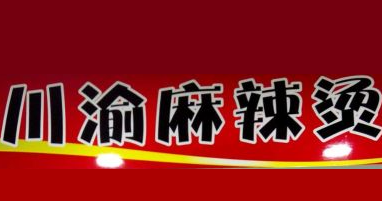川渝麻辣烫