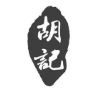 胡記砂锅煲仔饭