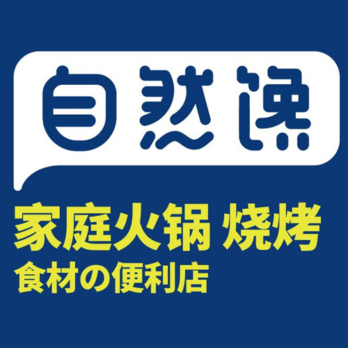 自然馋