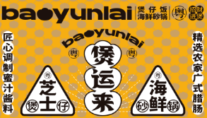 煲运来煲仔饭