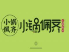 小锅佩齐火锅食材