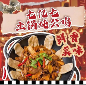 古彭七亿七土锅炖公鸡