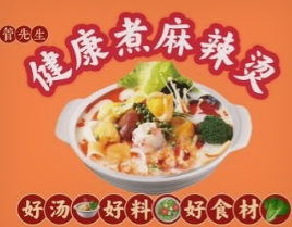 管先生健康煮麻辣烫