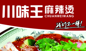 川味王麻辣烫