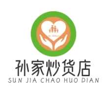 孙家炒货店