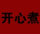 开心煮骨汤麻辣烫