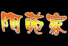 阿苑家麻辣烫