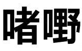 啫嘢煲仔饭