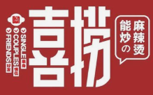 喜捞麻辣烫