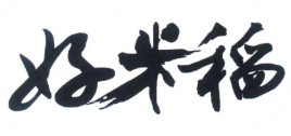 好米稻煲仔饭
