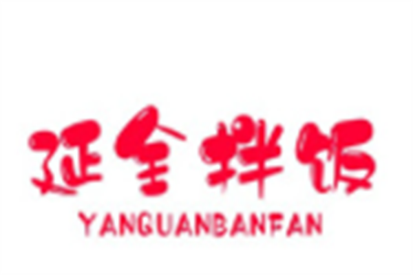 延全拌饭