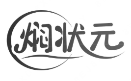 焖状元焖饭煲仔饭