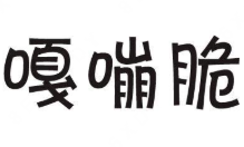 嘎嘣脆煲仔饭