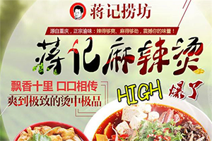 蒋记麻辣烫