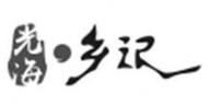 光海乡记煲仔饭