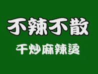 不辣不散麻辣烫