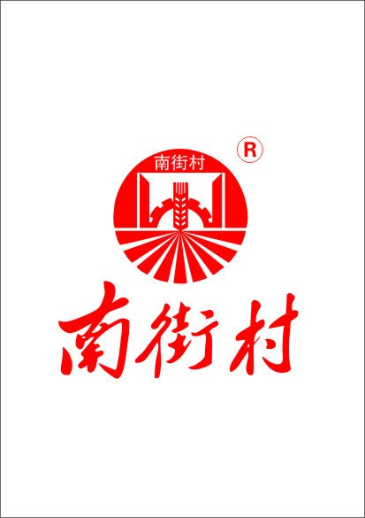 南街村