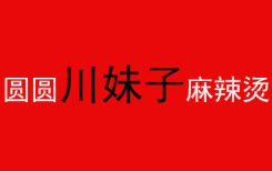 圆圆川妹子麻辣烫