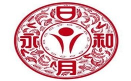 日月永和