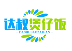 达叔煲仔饭