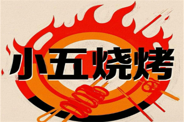 小五烧烤
