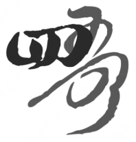 四哥煲仔饭