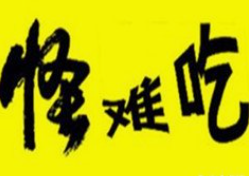 怪难吃麻辣烫