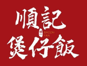 顺记煲仔饭