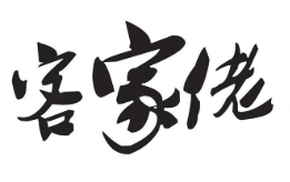 客家佬煲仔饭