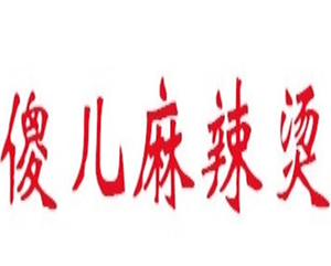 傻儿麻辣烫