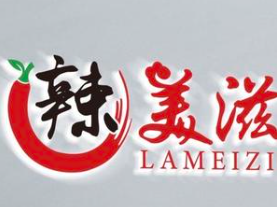 辣美滋骨汤麻辣烫