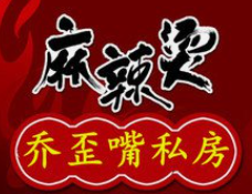 乔歪嘴私房麻辣烫