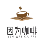因为咖啡