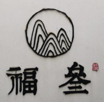 福叁咖啡