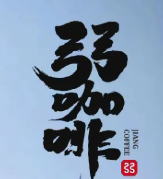 弜咖啡·中国茶咖