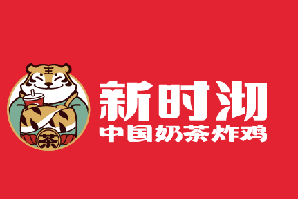 新时沏
