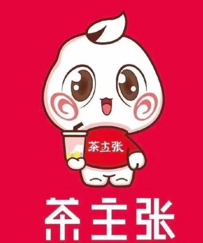 茶主张