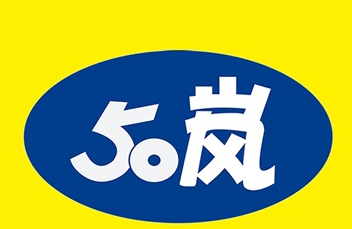 50岚