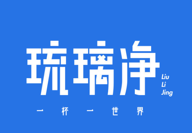 琉璃净