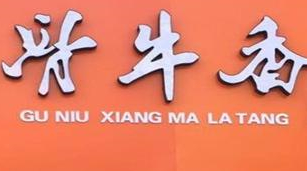 骨牛香麻辣烫