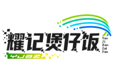 耀记煲仔饭