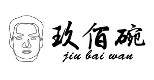 玖佰碗煲仔饭
