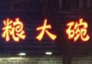 粮大碗麻辣烫