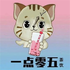 一点零五奶茶